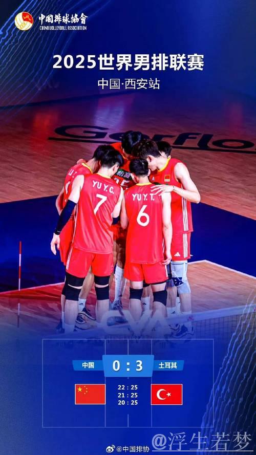 中国男排西安站0-3负于土耳其队
